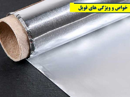 خواص و ویژگی های فویل آلومینیومی